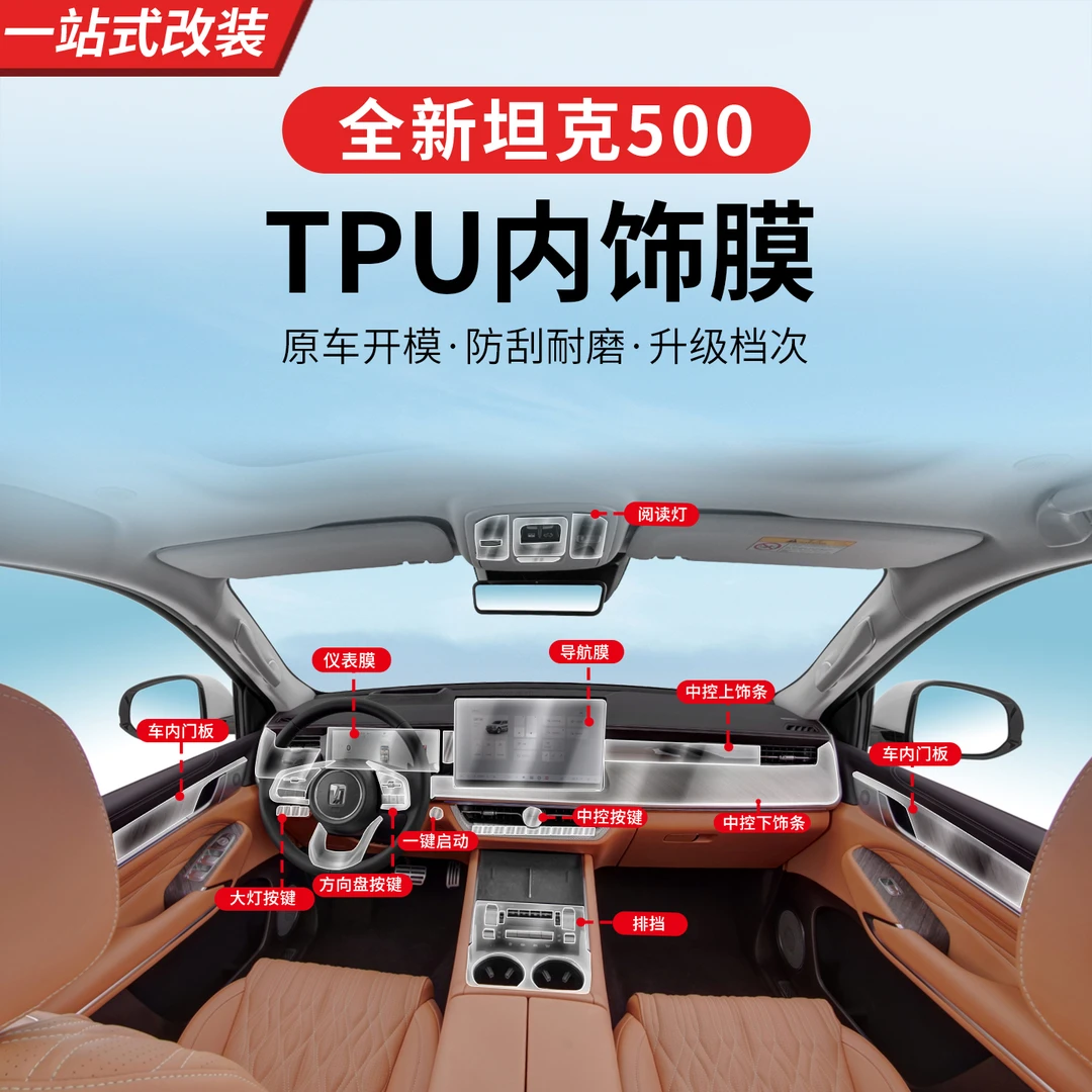 26款全新坦克500hi4z/hi4t内饰膜屏幕导航TPU透明全车保护膜专用