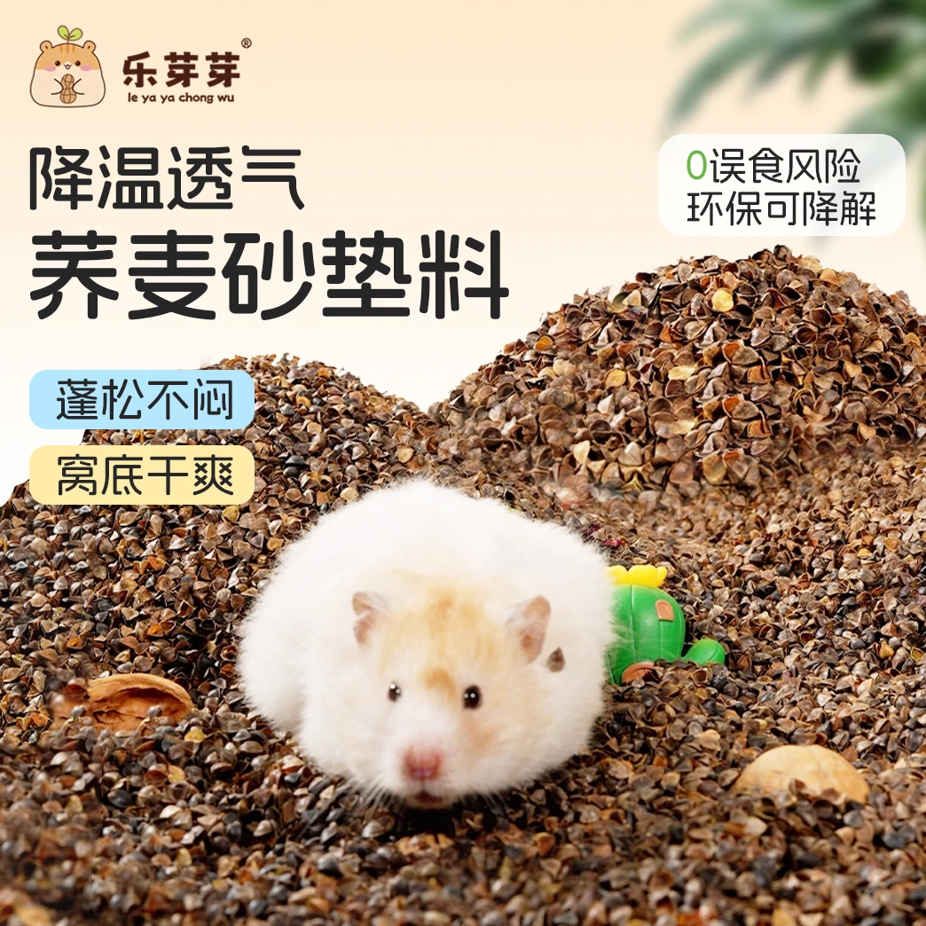 乐芽芽天然荞麦沙颗粒仓鼠垫料夏季降温吸水透气金丝熊白杨木刨花