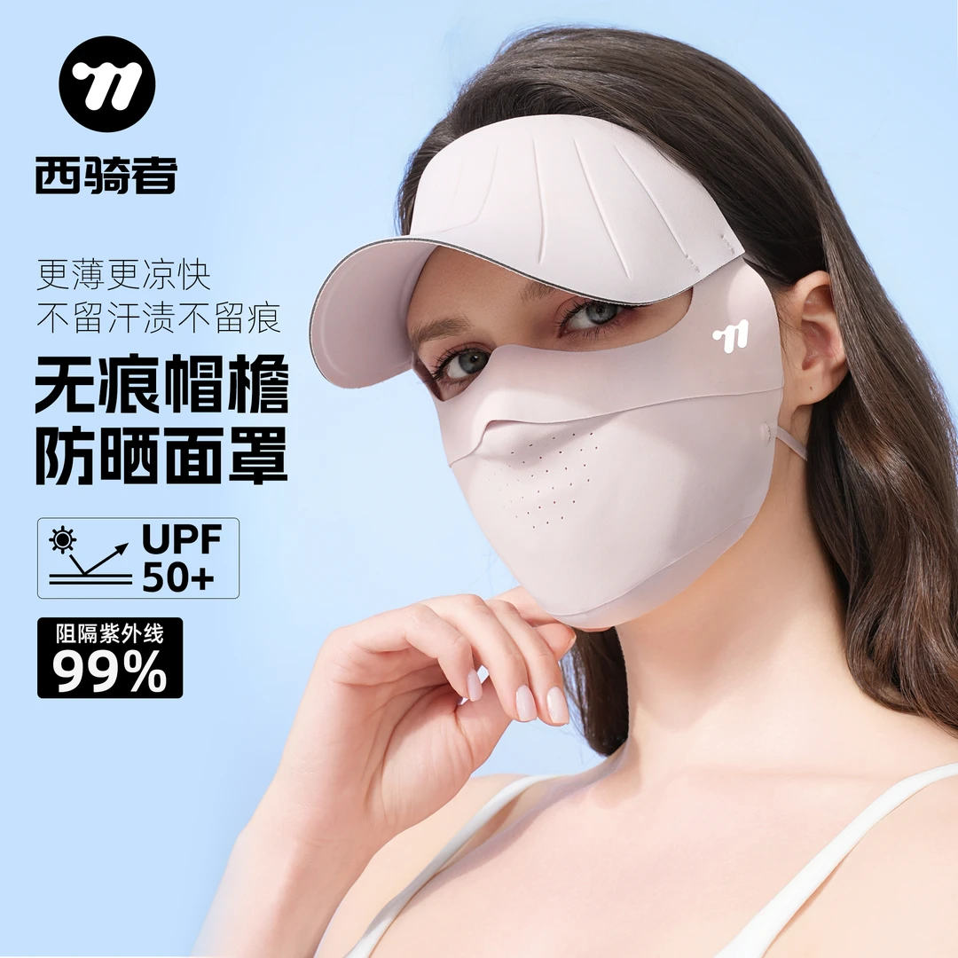 西骑者防晒面罩全脸口罩防紫外线透气遮阳帽户外运动夏季冰丝脸罩