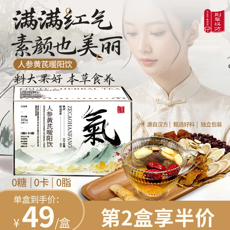 则草汉方人参黄芪暖阳饮红豆红枣桂圆干养生茶冬季热饮女性养生饮