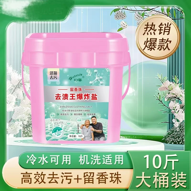 【赵同学专属】幻馨去渍王爆炸盐冷水速溶<10斤>