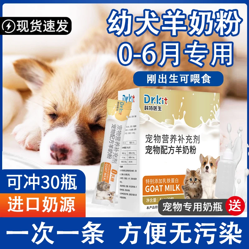 Dr.kit狗狗羊奶粉补水解馋大中小型犬用羊奶粉营养补充剂猫狗通用