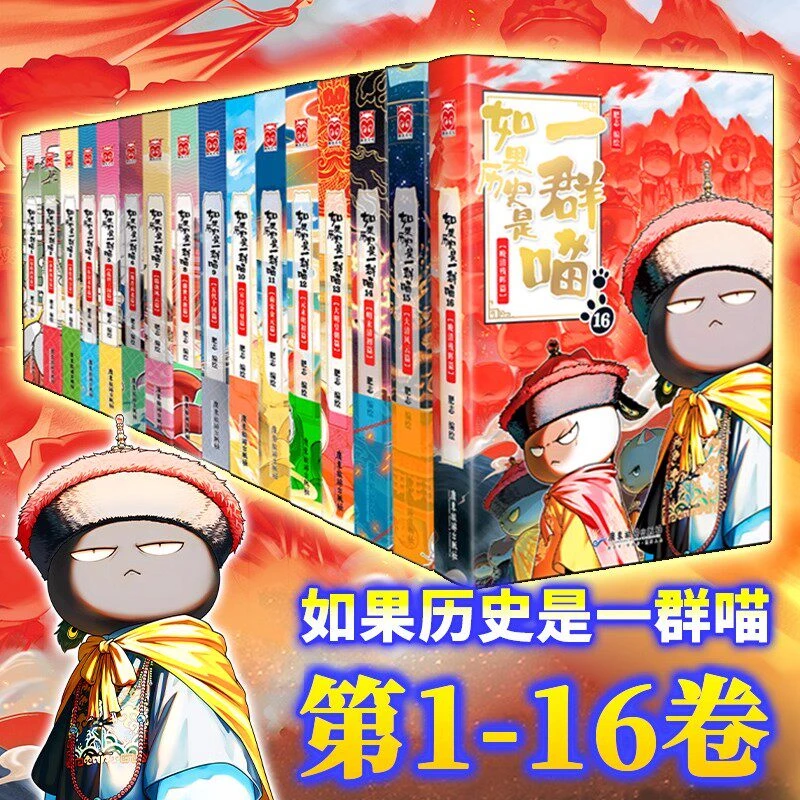 【新书来咯】晚清残晖篇如果历史是一群喵1-16册正版肥志著萌漫系列