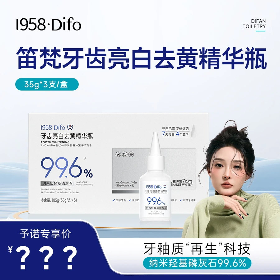 【予诺专属】1958·Difo笛梵牙齿亮白去黄精华瓶35g*3支/盒