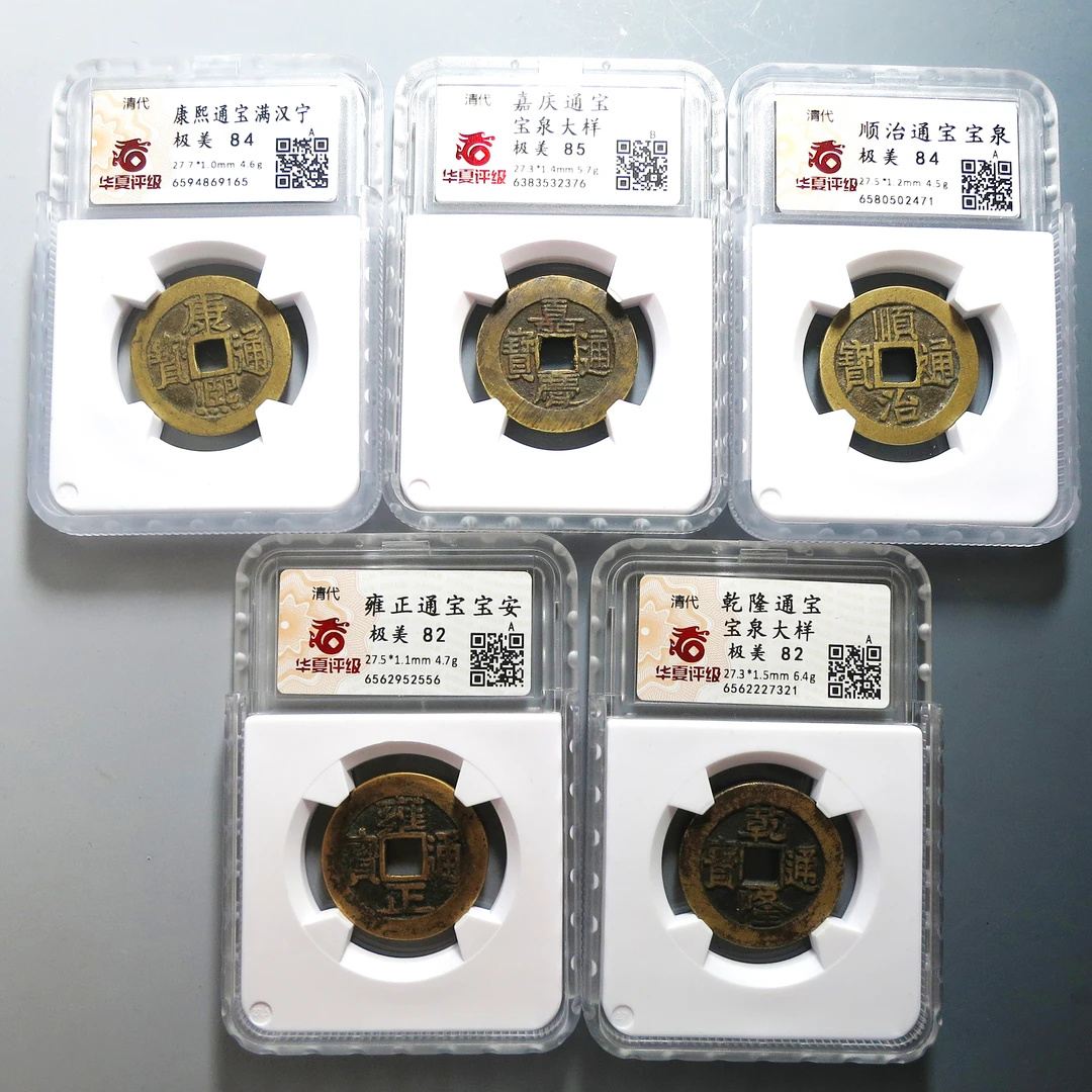 华夏评级 极美82/84/85 康熙/顺治/嘉庆/ 雍正/ 乾隆合拍9165