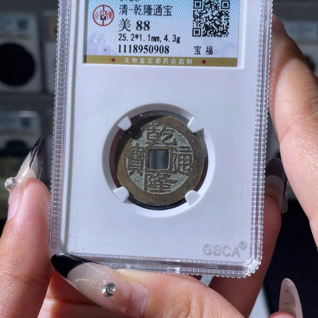 铜夏夏，乾隆福，评级码0908