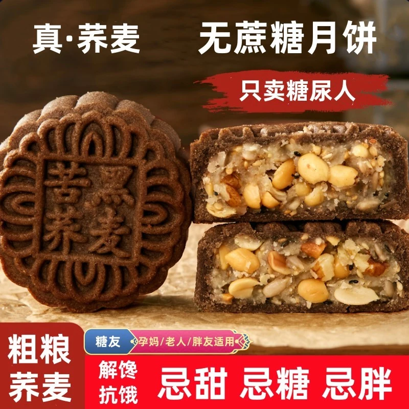 荞麦酥皮月饼无糖精食品人专用零食品五仁木糖醇老人孕妇控糖