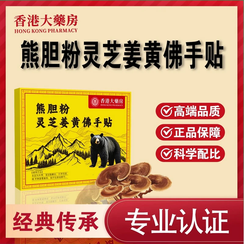 【官方正品】熊胆粉灵芝姜黄佛手贴草本萃取直达深处温和护专用膏贴