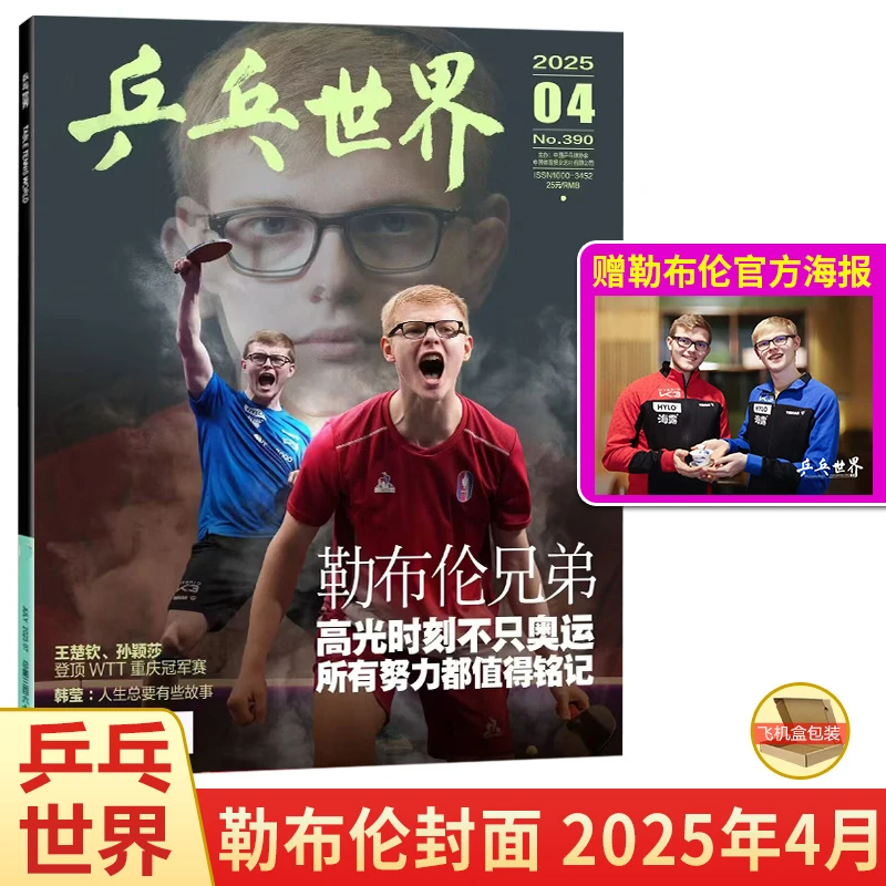 现货 勒布伦兄弟封面+赠官方海报 乒乓世界杂志2025年4/四月期刊