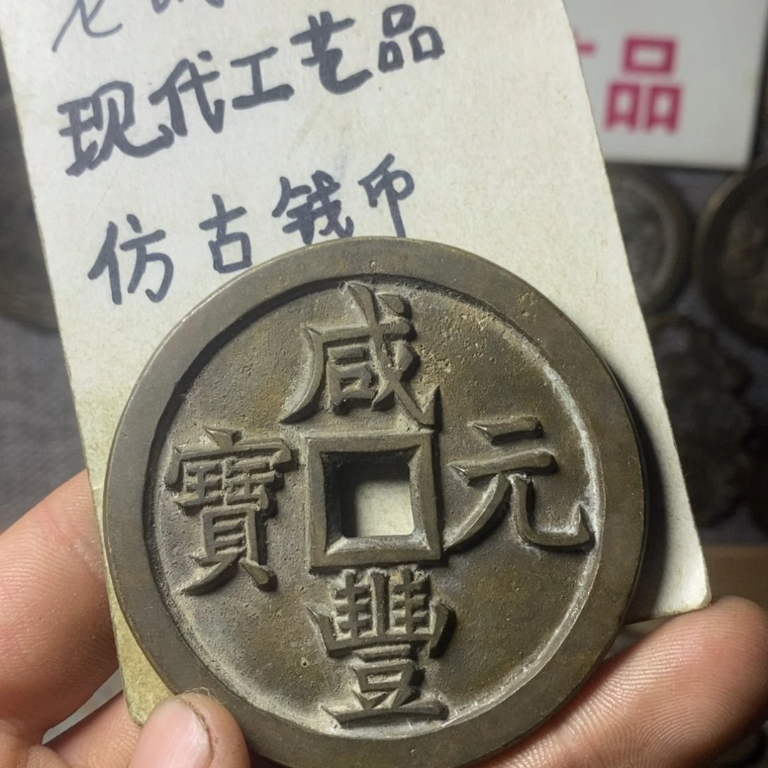 铜现代工艺品仿古钱币