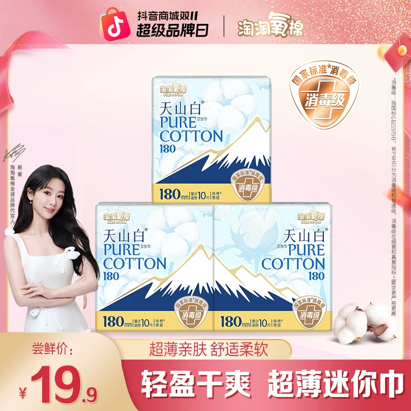 【无感迷你】淘淘氧棉天山白消毒级纯棉卫生巾180日夜组合卫生巾