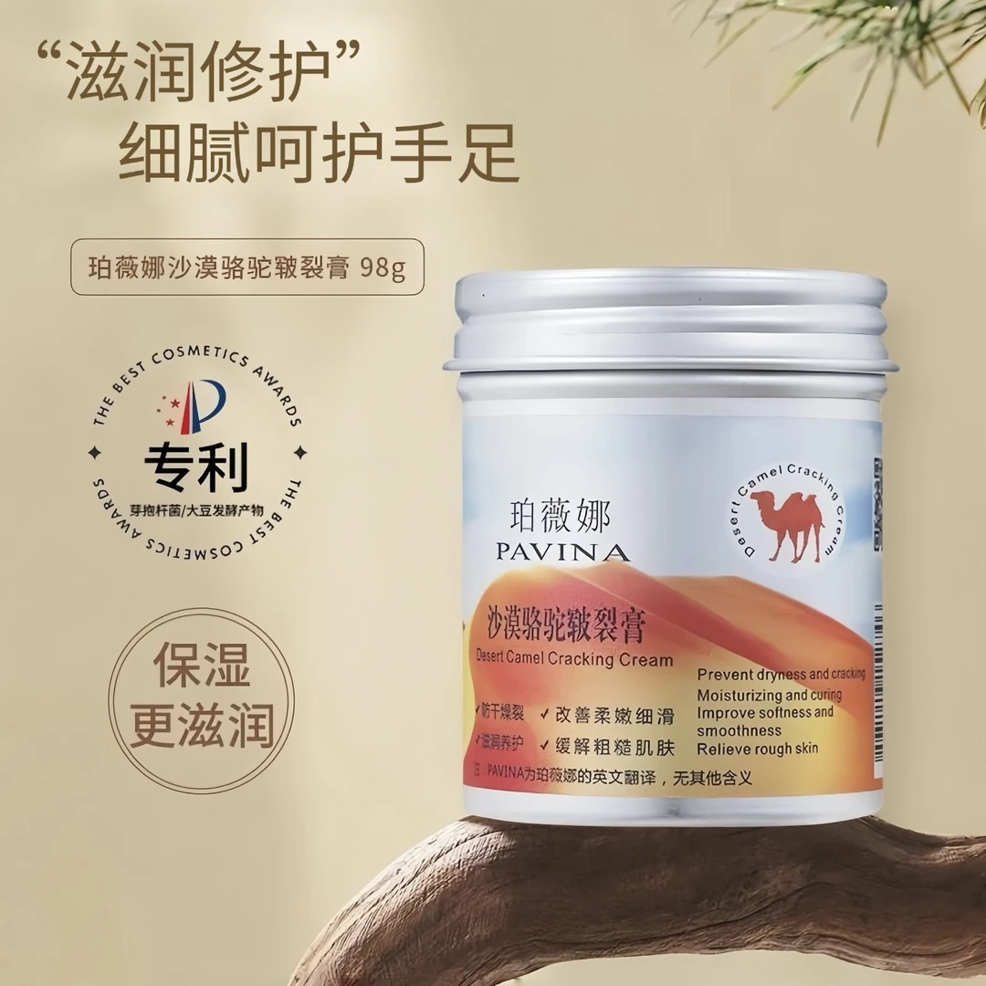 【3瓶】珀薇娜沙漠骆驼皲裂膏98克保湿补水养护修护缓解粗糙柔嫩