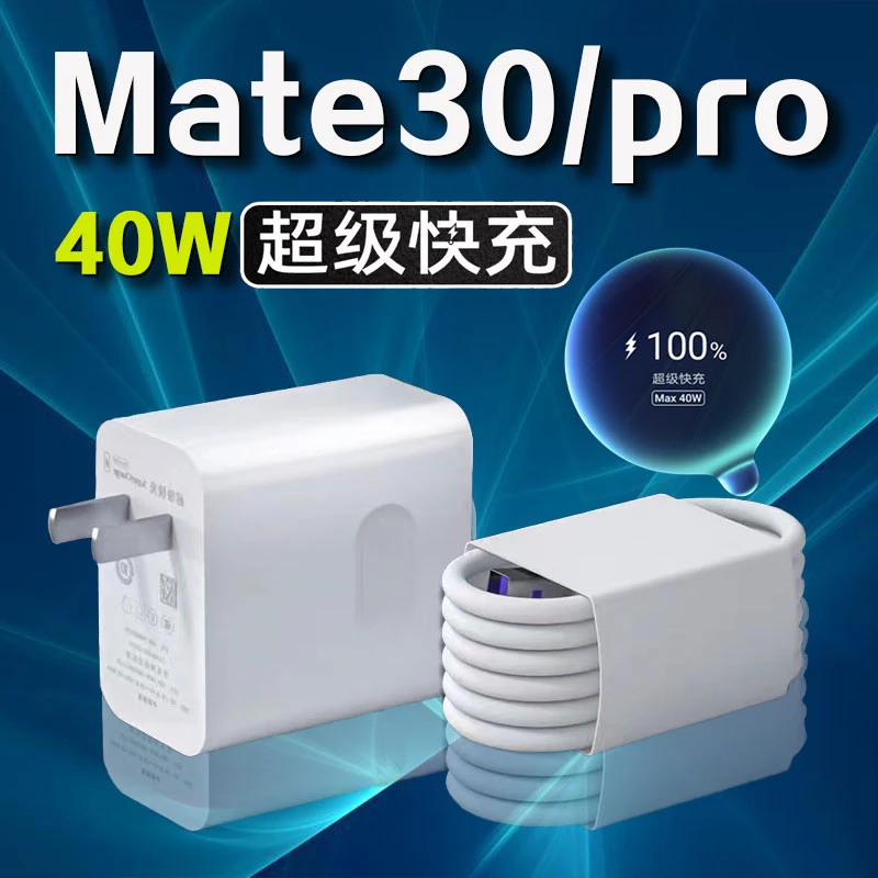 适用华为Mate30充电器40W超级快充mate30pro5G手机专用充电线原装