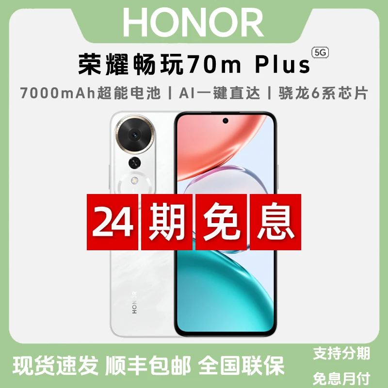 未拆封 honor/荣耀 畅玩70m Plus【24期免息】5G AI智能直面屏手机