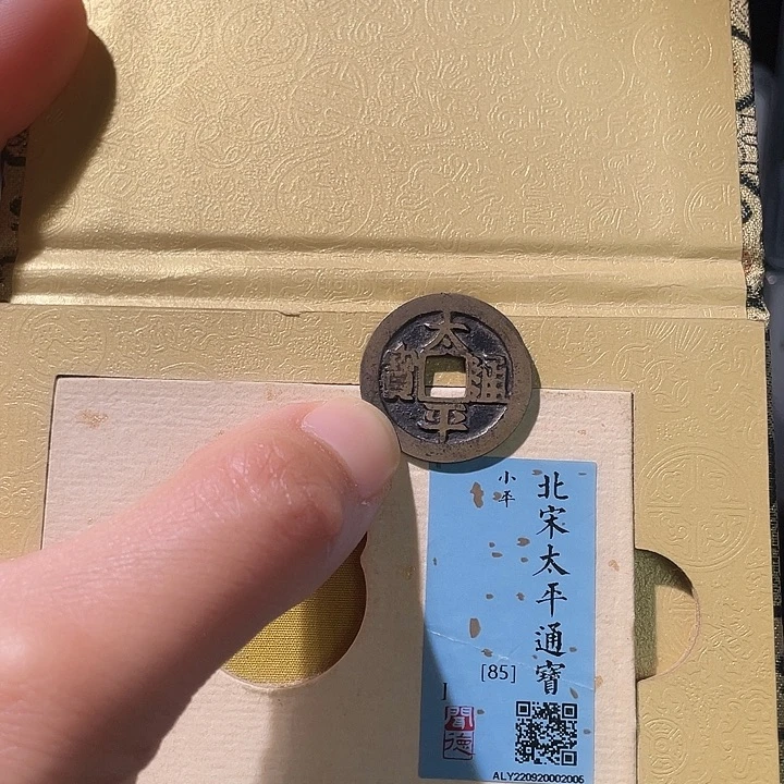 铜轩缘 传世太平编号2005