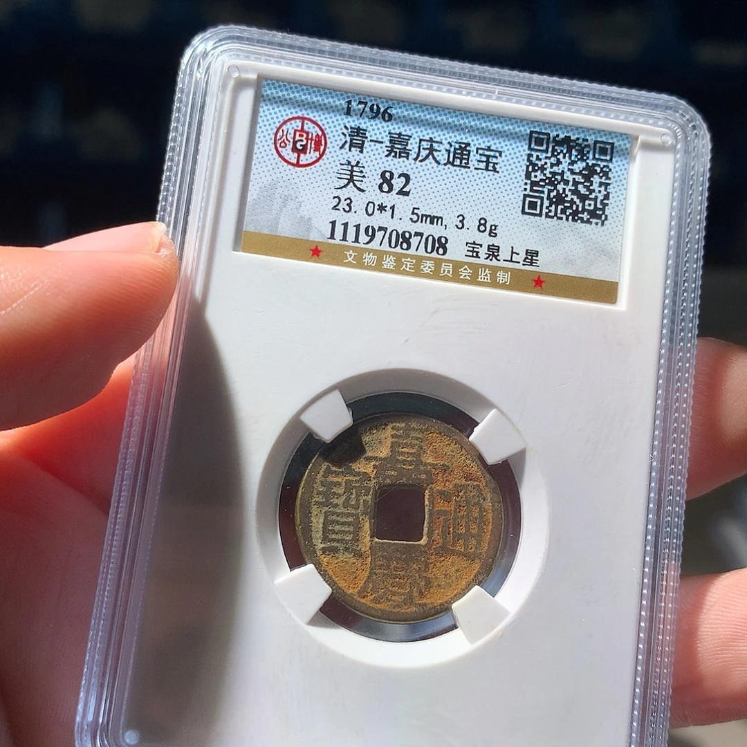 金属QY。嘉庆通宝82分8708