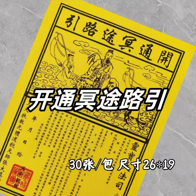 火纸路引一包30张精品双面黄通用祈福拜品民间传统国学民俗纸