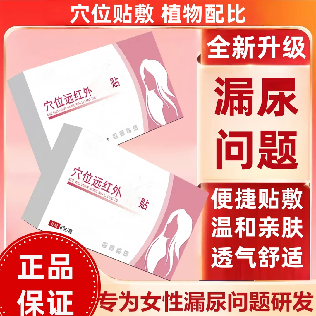 【官方正品】仲先医穴位远红外理疗贴漏尿草本萃取舒缓女性护理贴