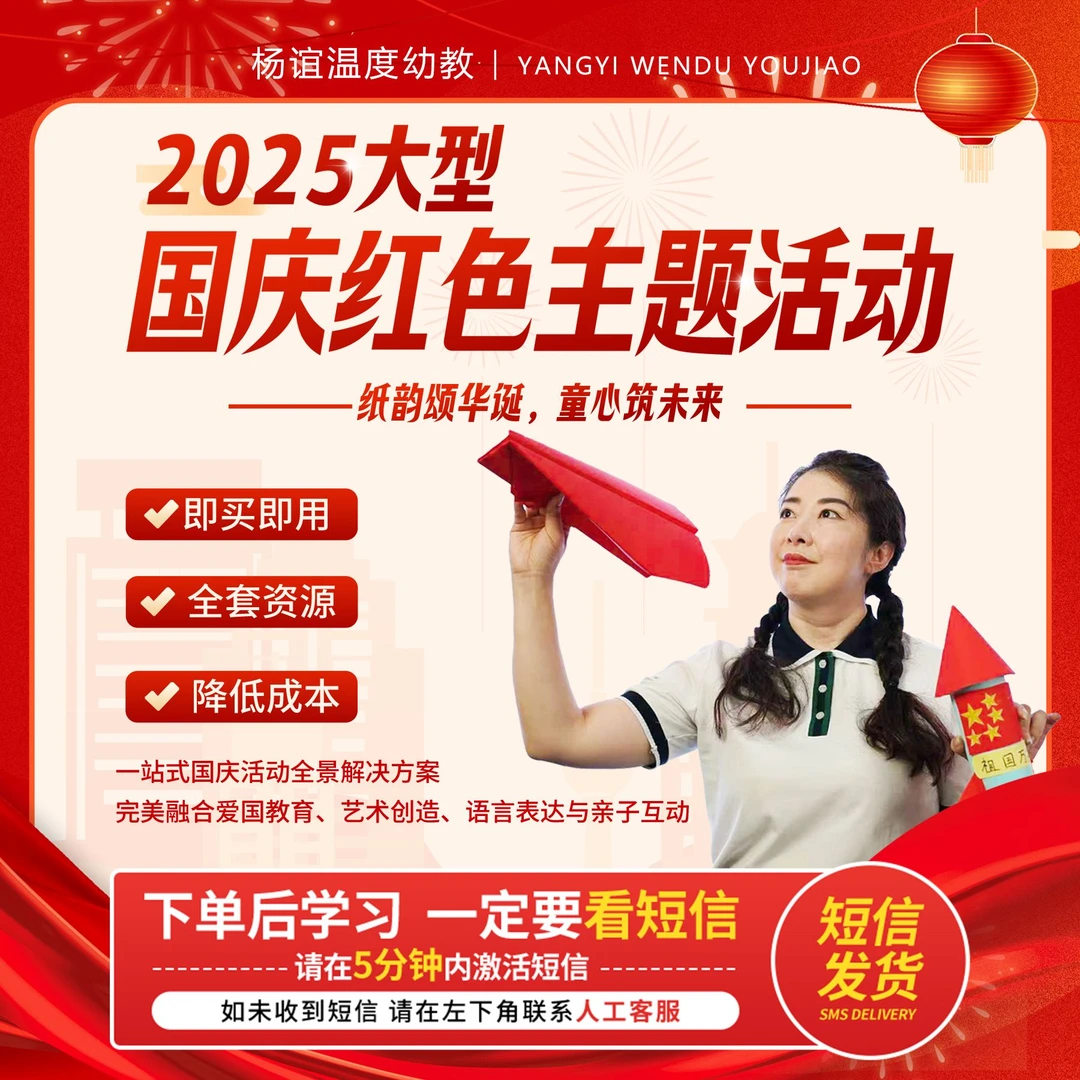 【短信上课】2025大型国庆活动方案“纸韵颂华诞，童心筑未来”视频课