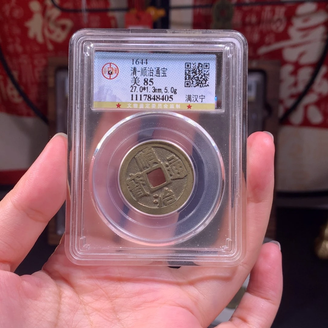 铜清代 顺治通宝 顺遂安宁 8405 J