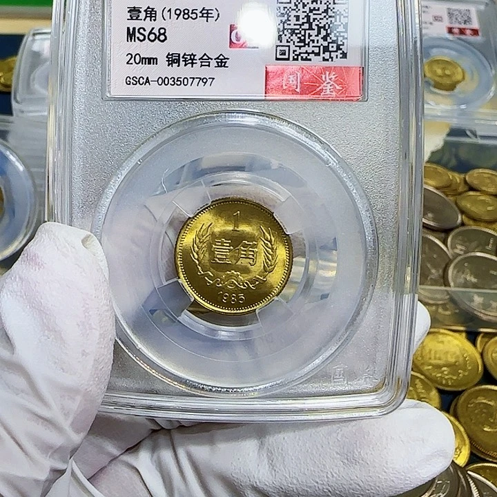 其他普通金属1985长城一角一枚评级68分