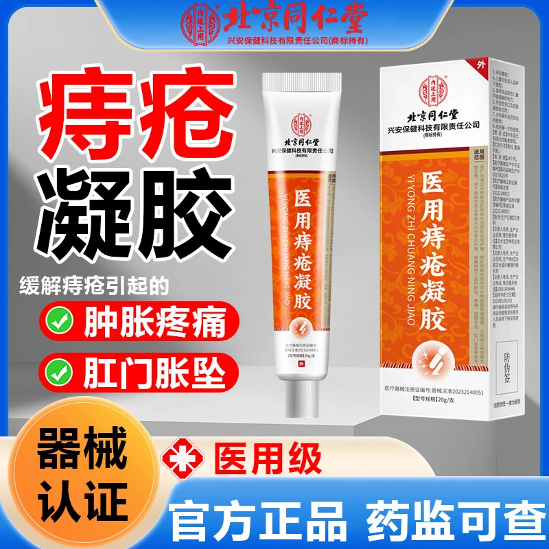 北京同仁堂痔疮凝胶缓解痔疮引起的肿胀疼痛肛门坠胀内廷上用医用痔疮凝胶