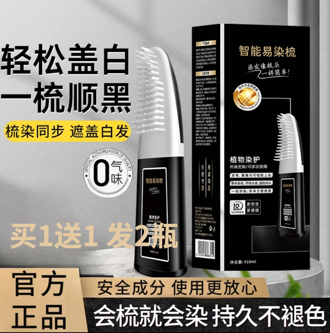 【买1送1发2瓶】智能染发自然黑梳天然植物纯染发一梳黑染发膏