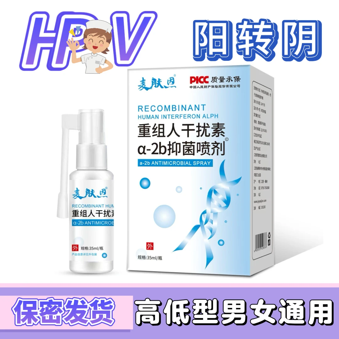 hpv80万单位重组人干扰素a2b喷雾男女通用人工a2a抗病毒便携免洗