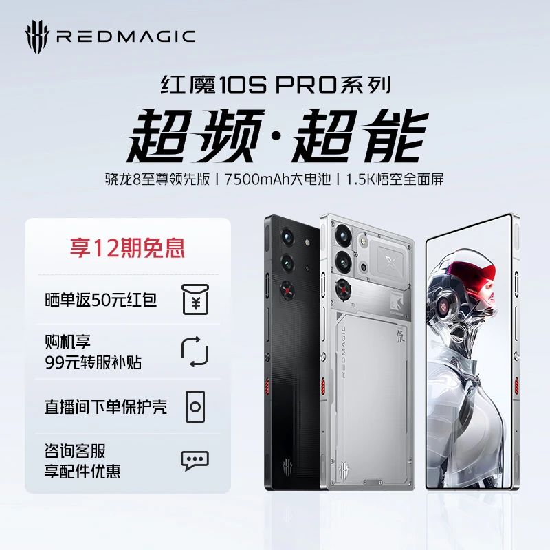 红魔10S Pro电竞游戏手机 骁龙8至尊版数码【消费券】