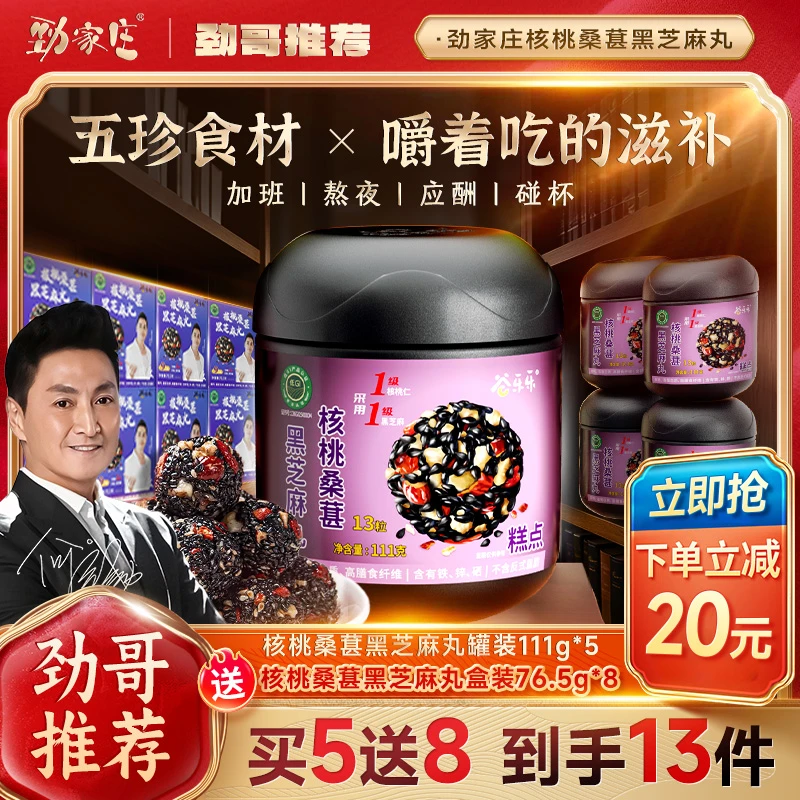 【劲哥同款】劲家庄核桃桑葚黑芝麻丸加班熬夜常备男女老少皆宜