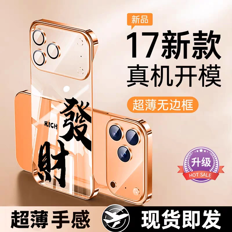 适用苹果17promax手机壳发财iphone16透明电镀15裸机14无边框13