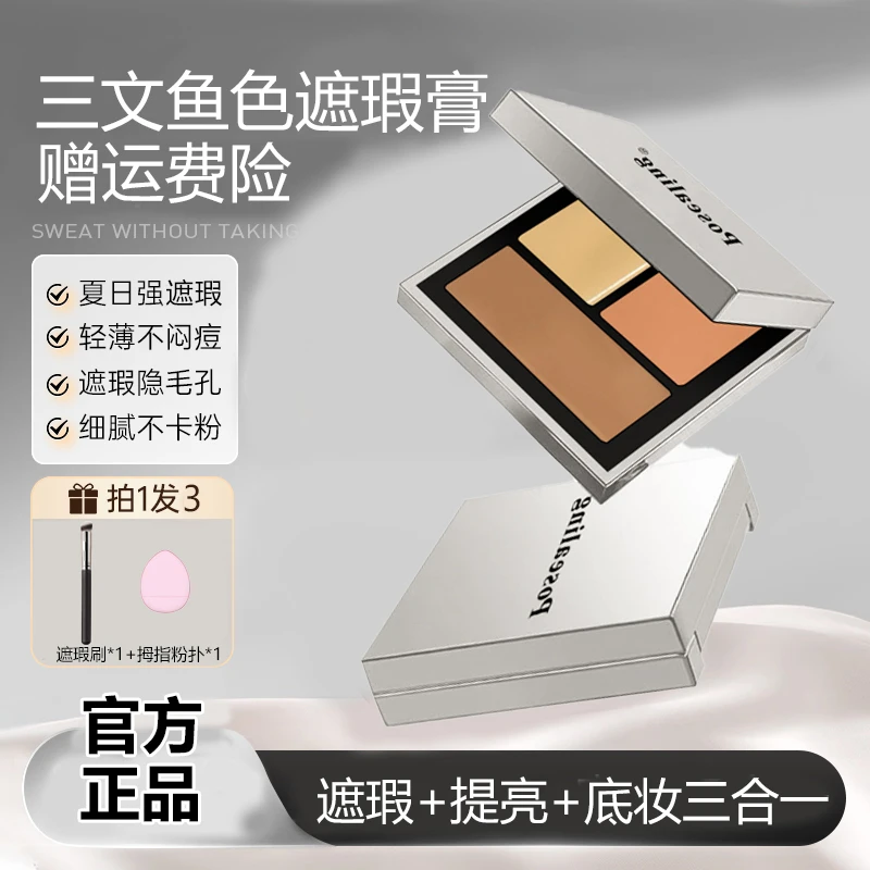 三色遮瑕膏遮盖黑眼圈泪沟斑点法令纹轻薄干油皮化妆师专用正品