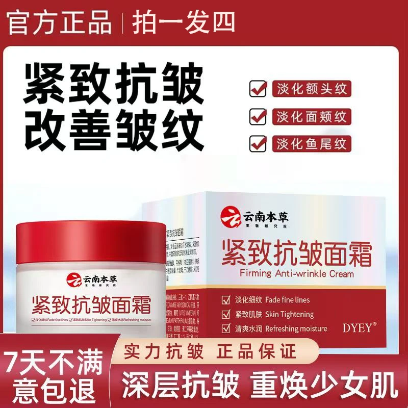 【拍一发四】云南本草抗皱紧致面霜专抹眼袋抬头纹法令纹鱼尾纹颈纹