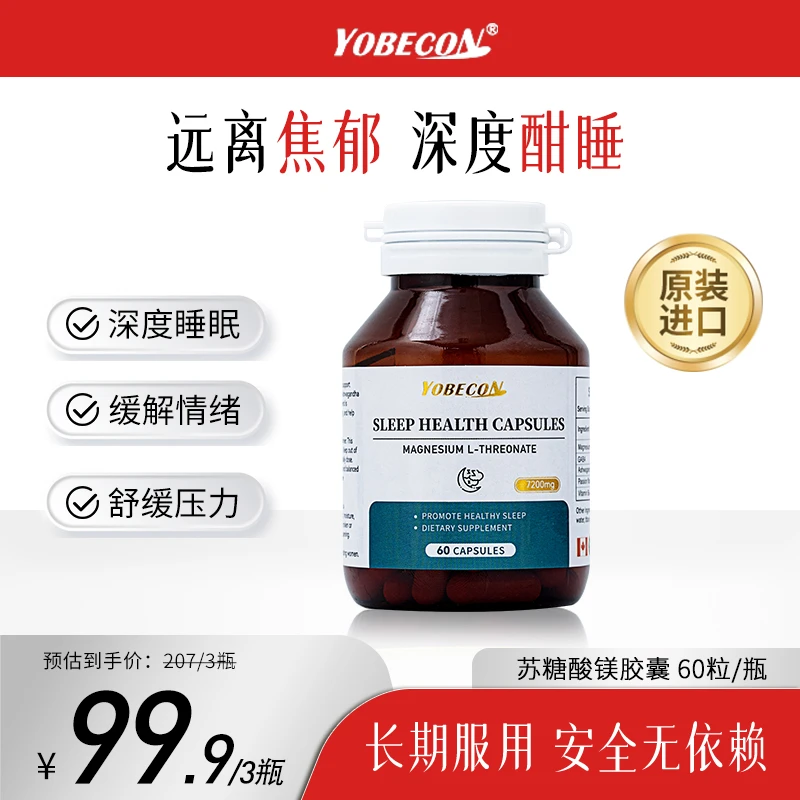 【保税仓专属】YOBECON苏糖酸镁胶囊关注睡眠健康安神脑管家60粒/瓶