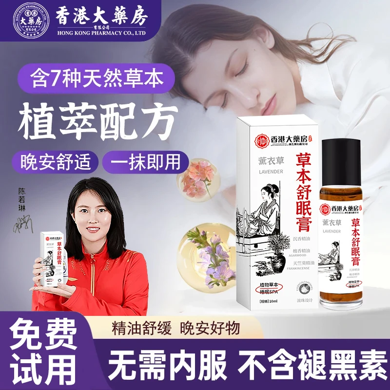 【香港大药房】舒眠膏外用薰衣草沉香学生中老年人舒缓疲劳安眠精油