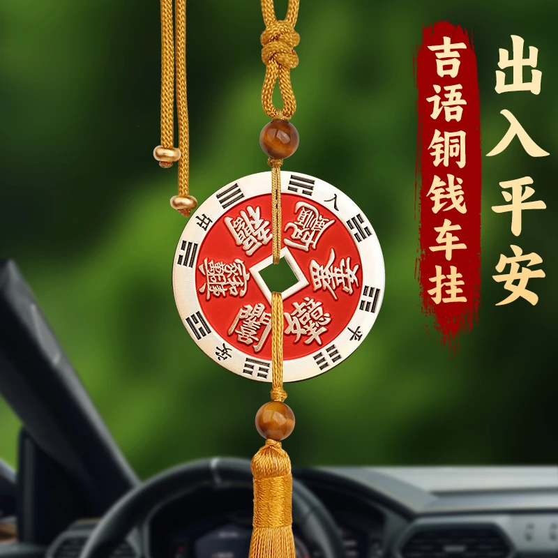 黄铜出入平安八卦钱汽车挂件新款高级感后视镜挂饰招财车内载男士