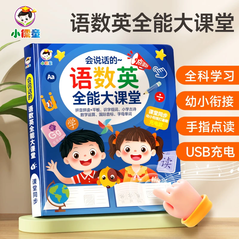 会说话语数英全能大课堂智能点读机