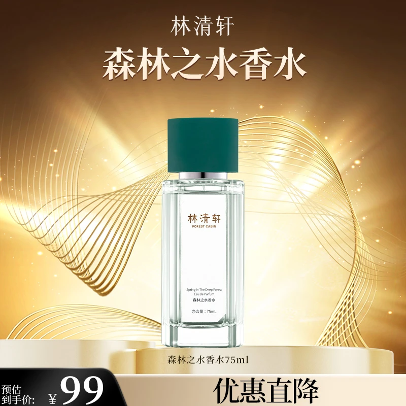 【七夕礼遇】林清轩森林之水香水75ml清新自然柑橘雪松香调淡香