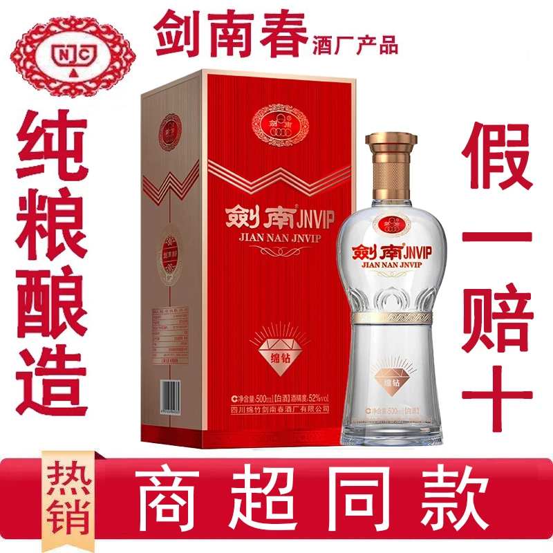 剑南春酒厂出品纯粮酿造剑南JNVIP绵钻 浓香型白酒52度500ml