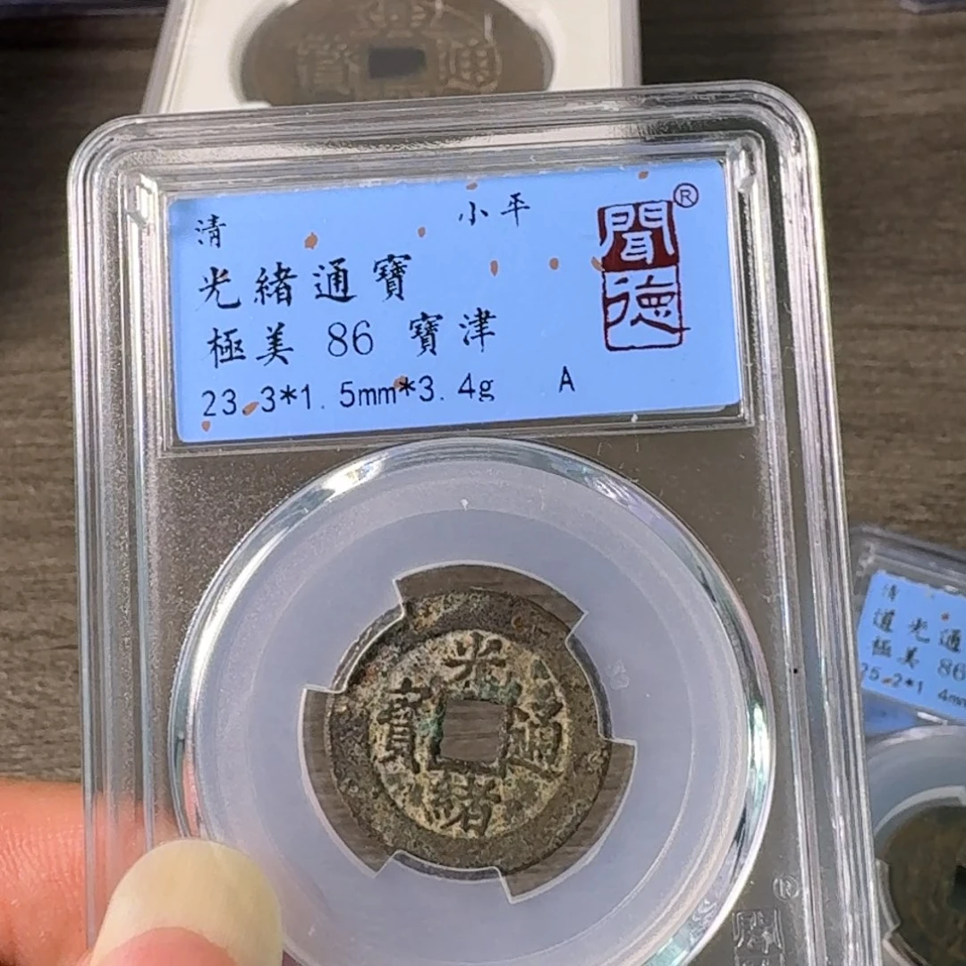 铜A闻博文化光绪通宝