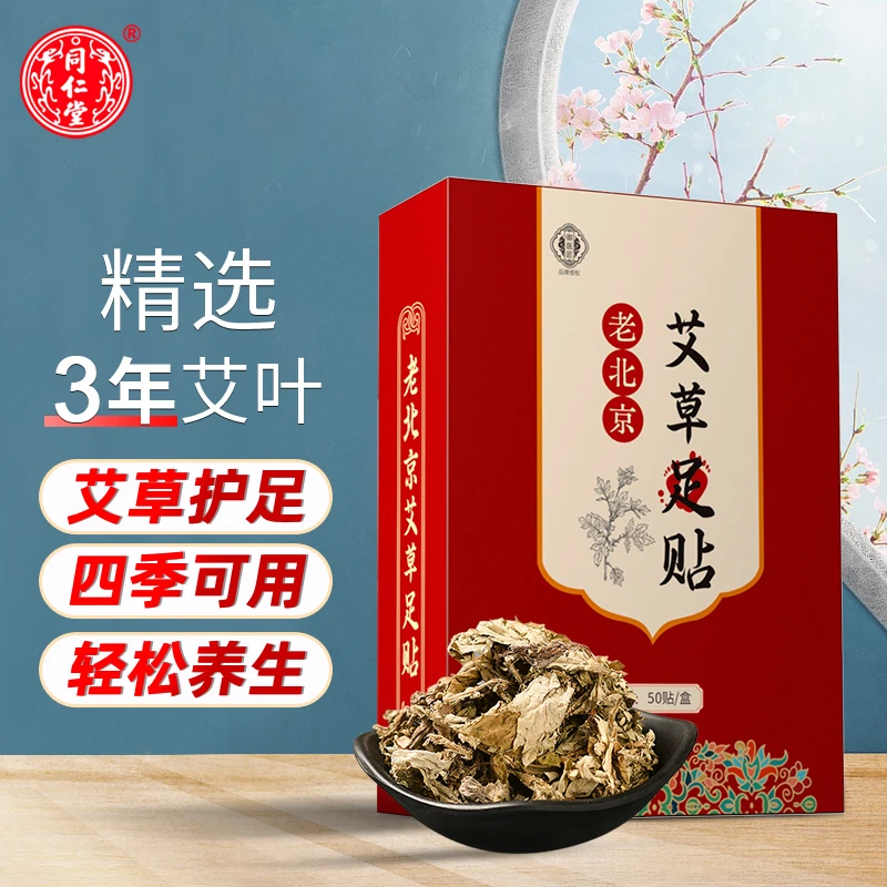御医匠老北京足贴艾叶艾草脚贴足贴家用