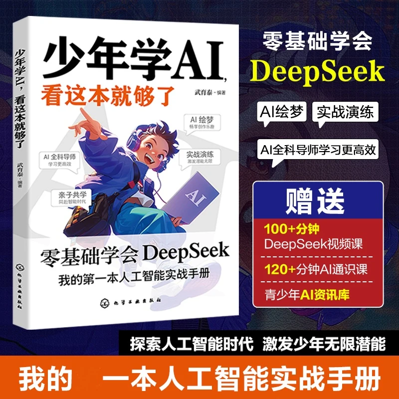 少年学AI，看这本就够了 零基础学DeepSeek 人工智能学习阅读书XF