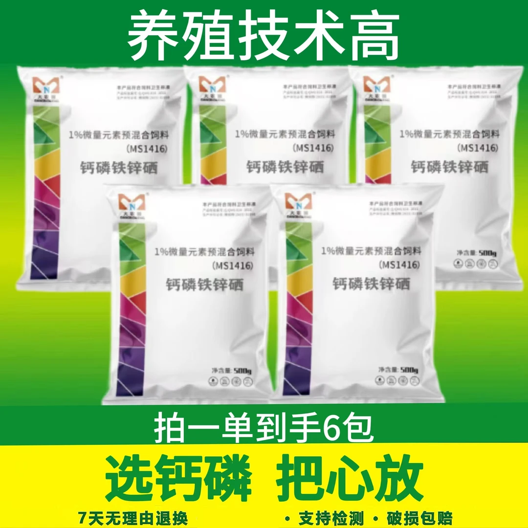 大农盟-钙磷铁锌硒猪牛羊鸡鸭鹅补钙钙磷强效营养养殖拌料添加