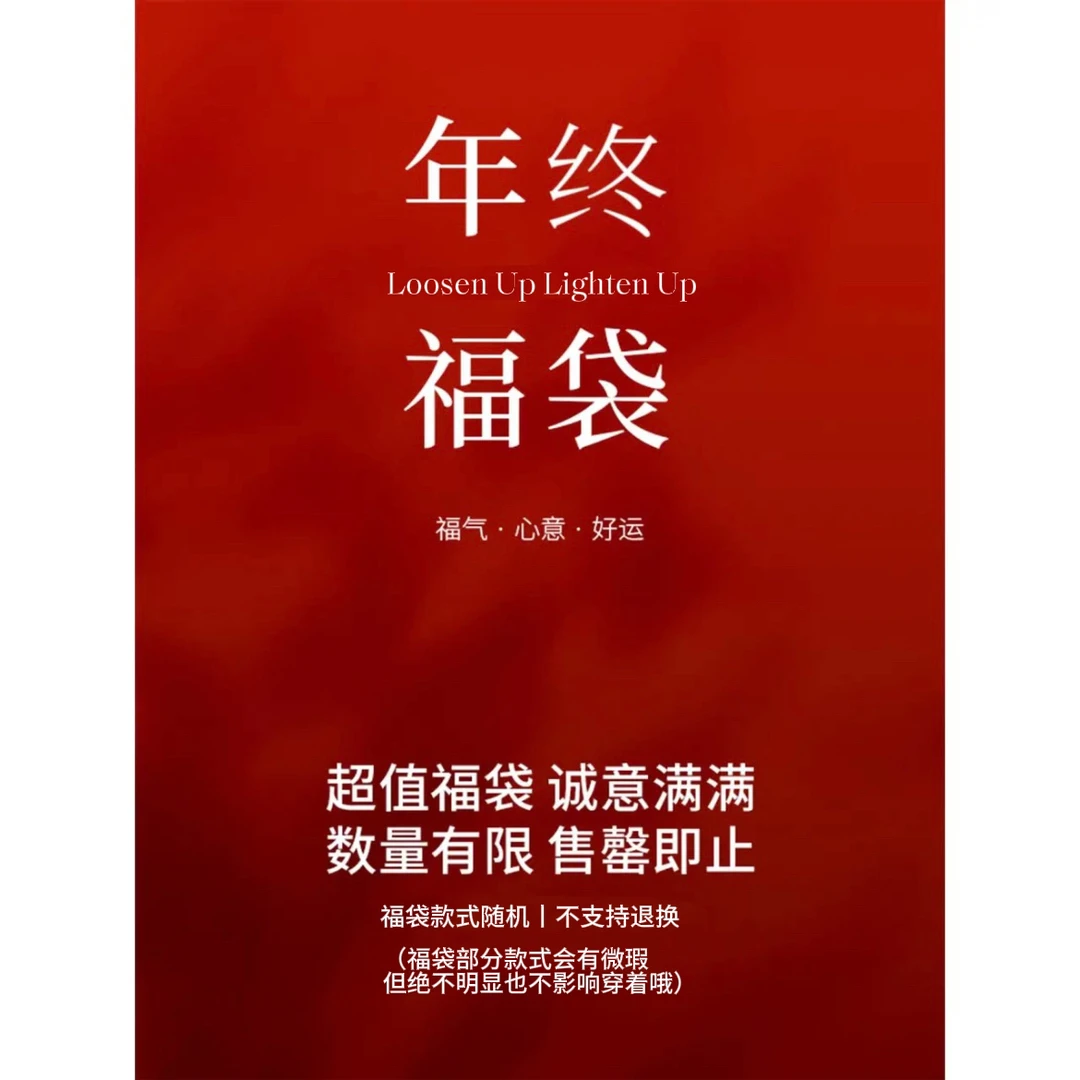 Loosen Up 年末限定新年好运福袋
