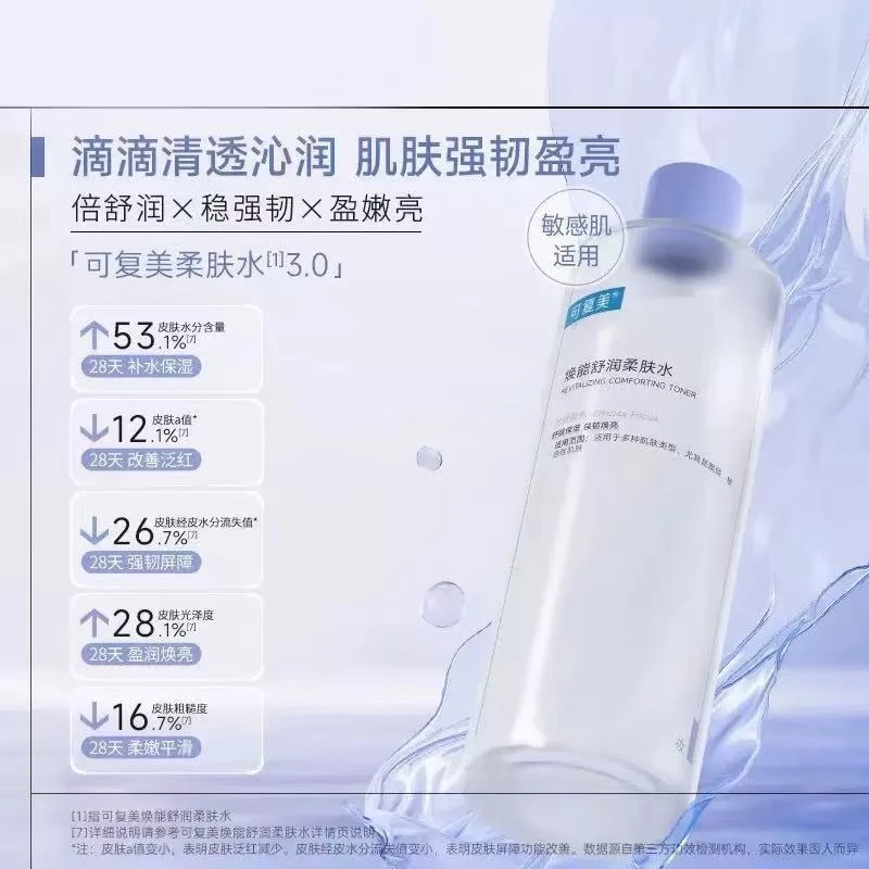 可复3.0美柔肤水女补水保湿修护湿敷水化妆水【下单领10元差价】