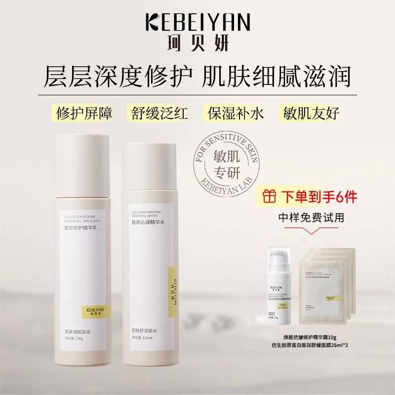 珂贝妍精华水乳套装胶原蛋白补水保湿熬夜修护舒缓正品敏感肌用