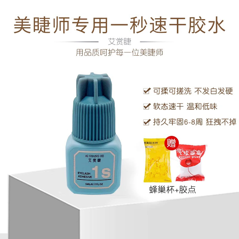 艾赏睫1s速干睫毛胶水低味牢固美睫店专用嫁接睫毛胶水持久粘合