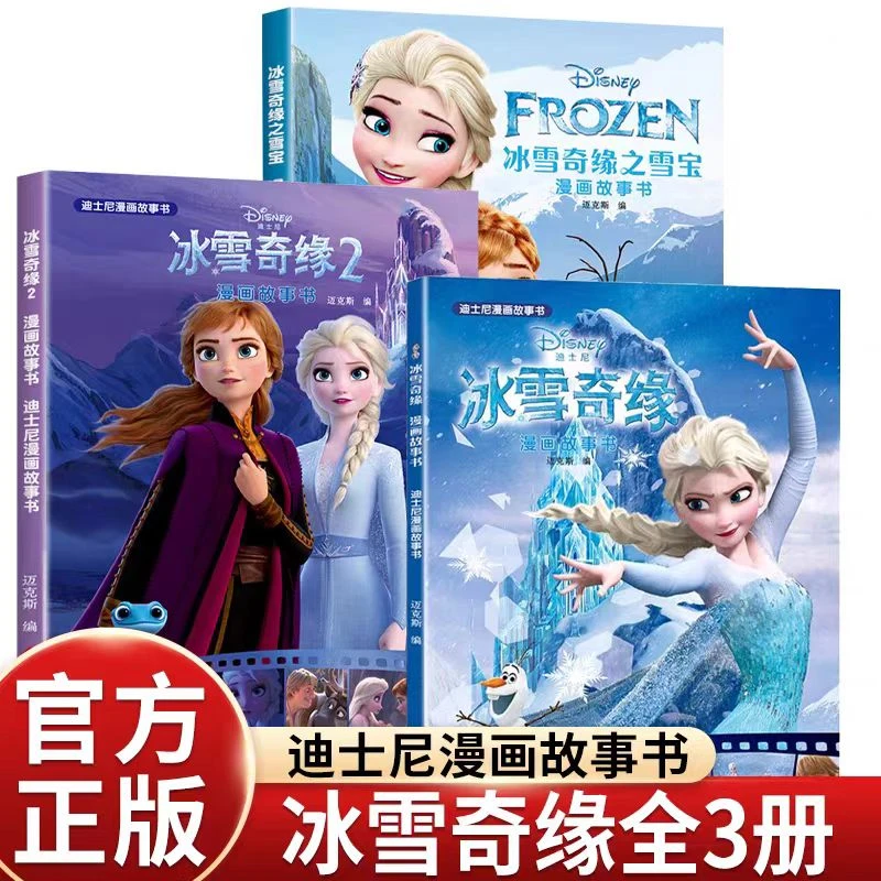 迪士尼漫画故事书冰雪奇缘全3册