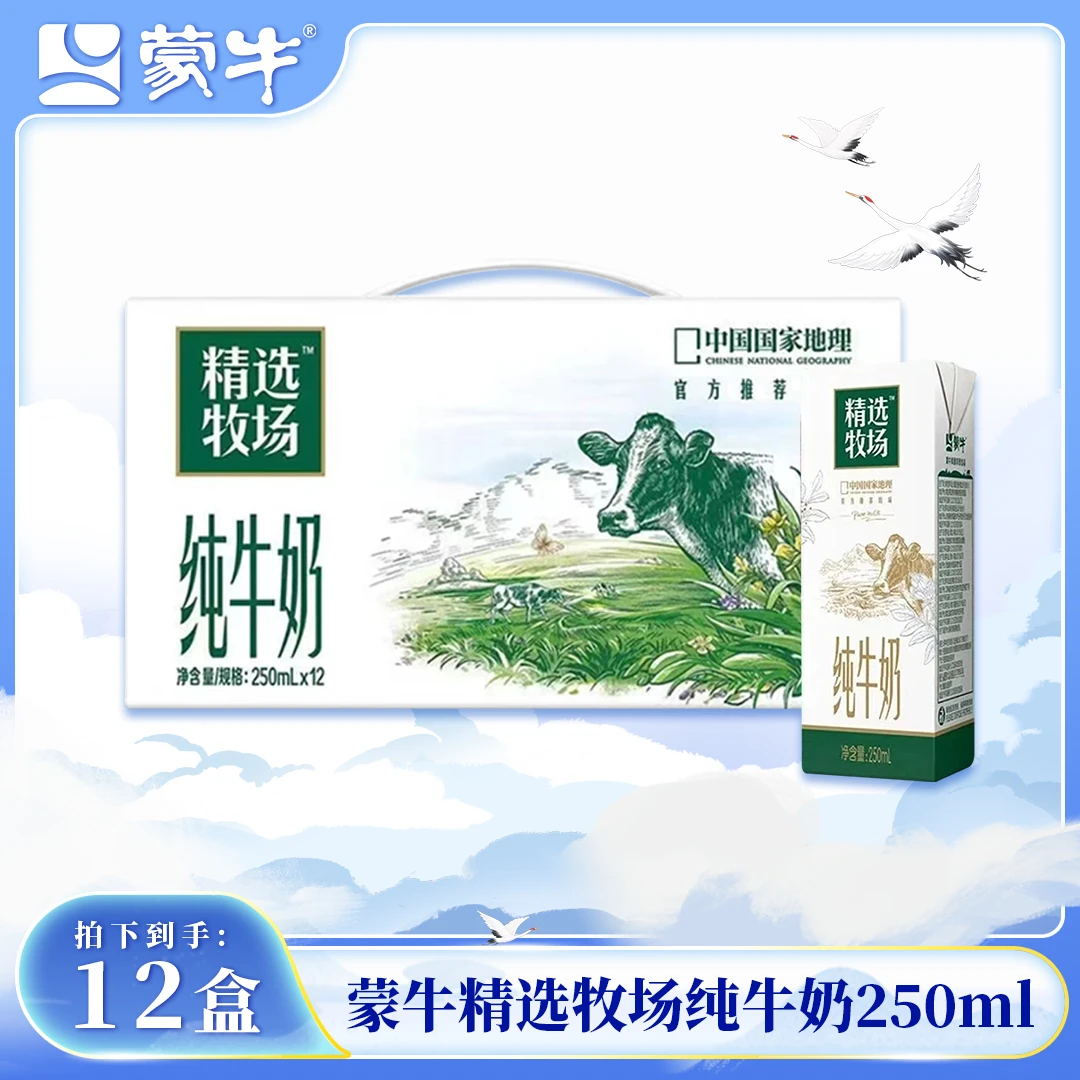 (6月产)蒙牛精选牧场纯牛奶250ml*12盒