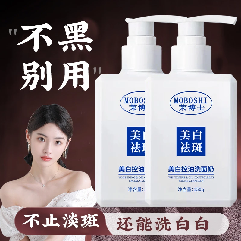 【买一发二】茉博士美白控油洗面奶深层清洁淡斑保湿洁面通男女用乳